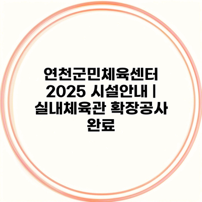 연천군민체육센터 2025 시설안내 | 실내체육관 확장공사 완료