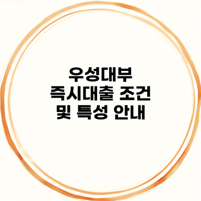 우성대부 즉시대출 조건 및 특성 안내