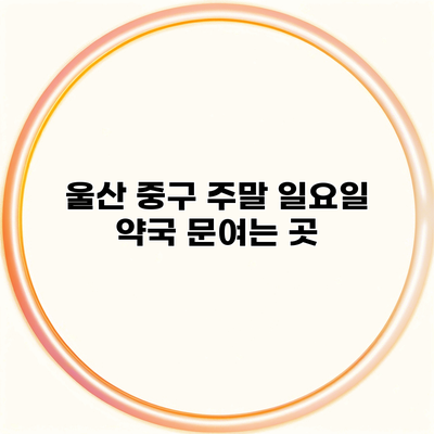 울산 중구 주말 일요일 약국 문여는 곳