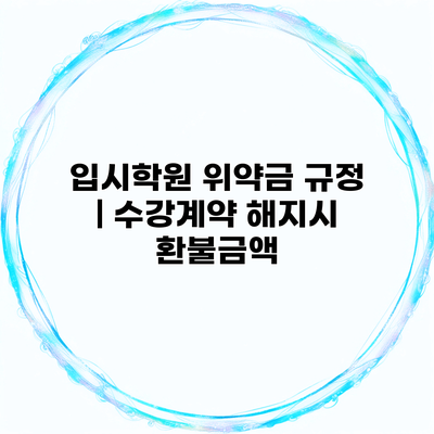 입시학원 위약금 규정 | 수강계약 해지시 환불금액