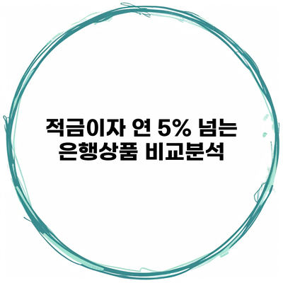 적금이자 연 5% 넘는 은행상품 비교분석