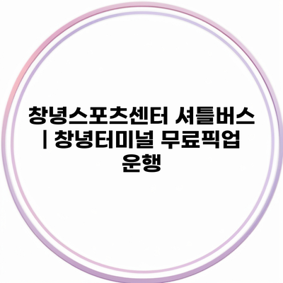 창녕스포츠센터 셔틀버스 | 창녕터미널 무료픽업 운행