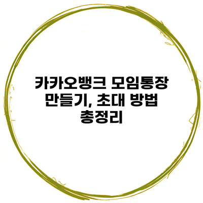 카카오뱅크 모임통장 만들기, 초대 방법 총정리