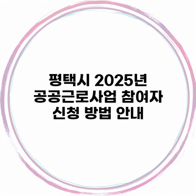 평택시 2025년 공공근로사업 참여자 신청 방법 안내