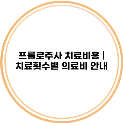 프롤로주사 치료비용 | 치료횟수별 의료비 안내