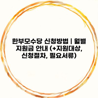 한부모수당 신청방법 | 월별 지원금 안내 (+지원대상, 신청절차, 필요서류)