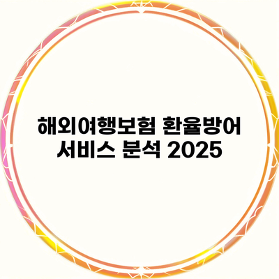 해외여행보험 환율방어 서비스 분석 2025