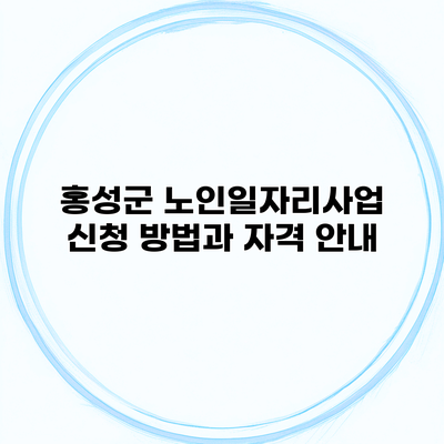 홍성군 노인일자리사업 신청 방법과 자격 안내