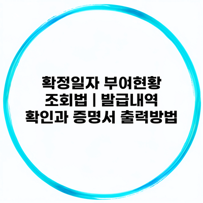 확정일자 부여현황 조회법 | 발급내역 확인과 증명서 출력방법