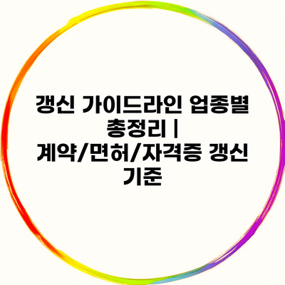 갱신 가이드라인 업종별 총정리 | 계약/면허/자격증 갱신 기준