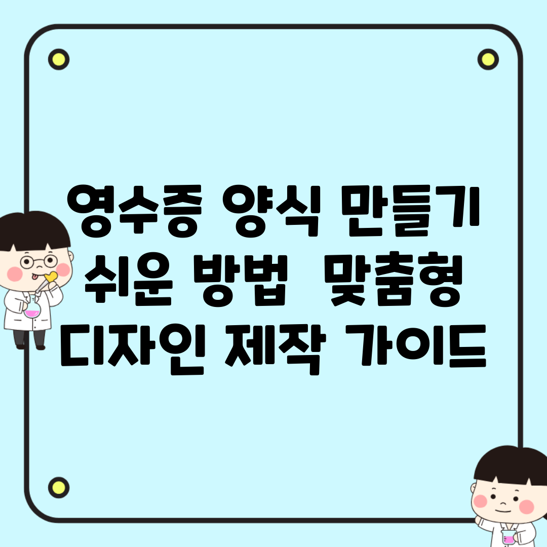 영수증 양식 만들기 쉬운 방법 | 맞춤형 디자인 제작 가이드