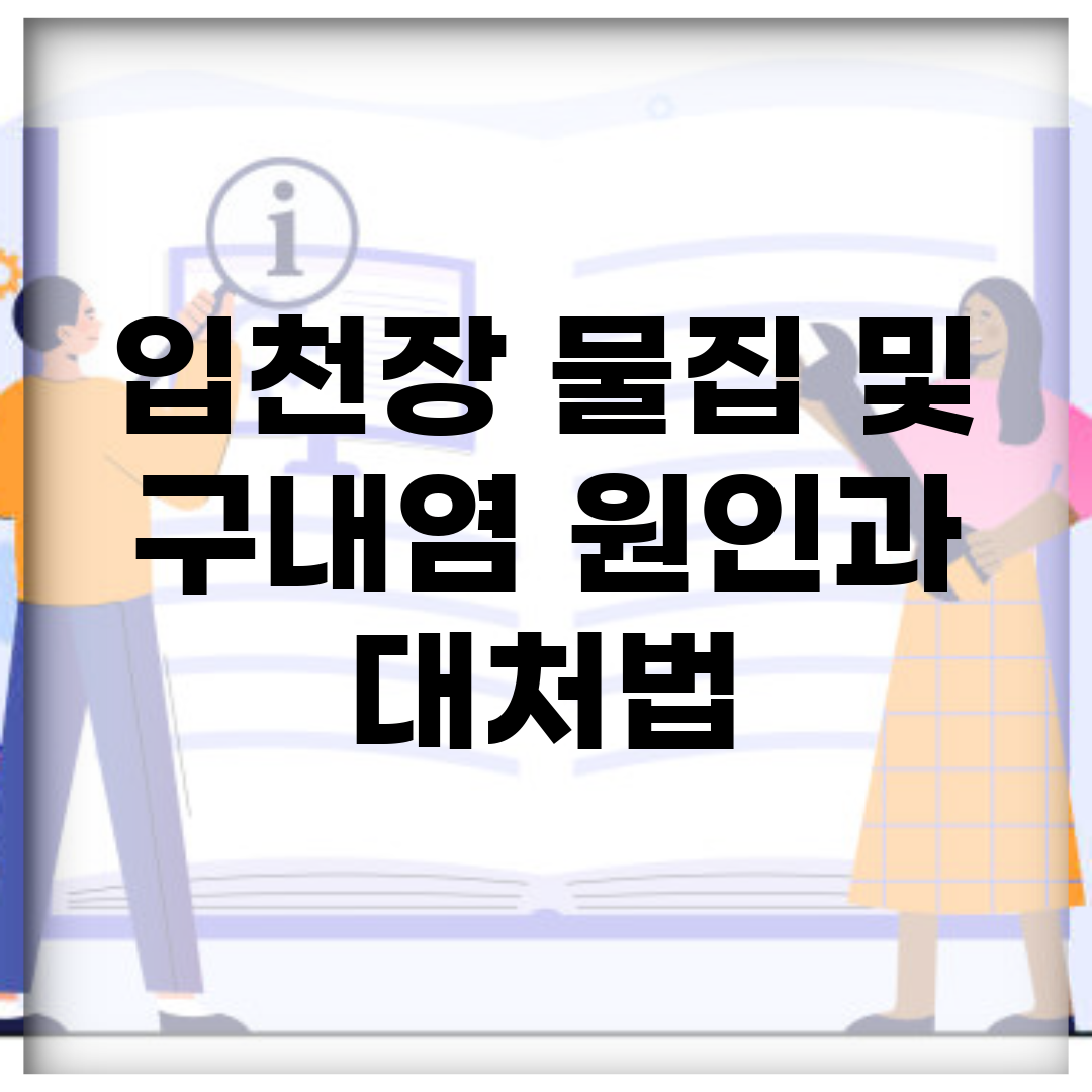 입천장 물집 및 구내염 원인과 대처법