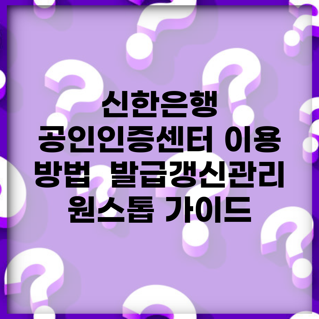 신한은행 공인인증센터 이용 방법 | 발급/갱신/관리 원스톱 가이드