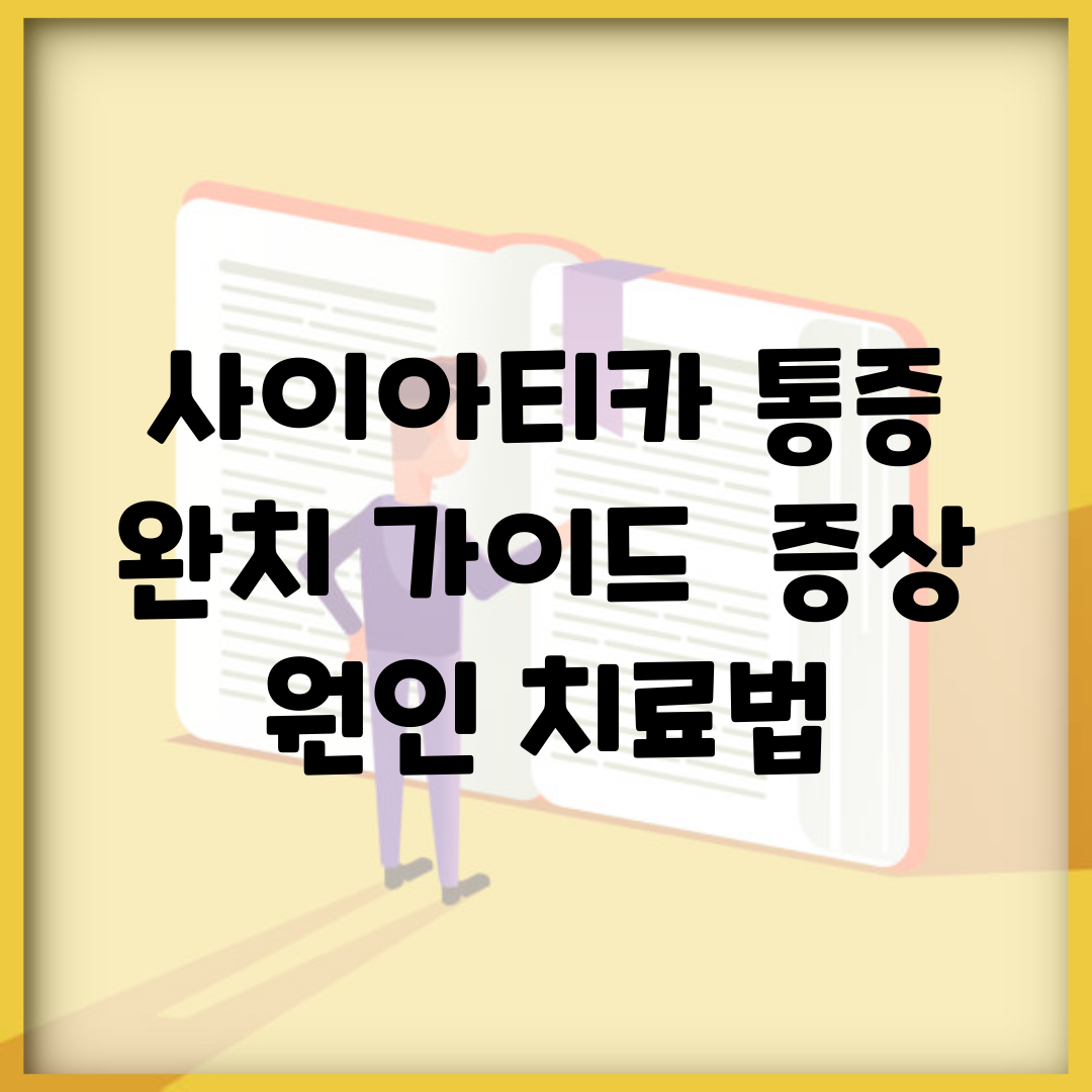 사이아티카 통증 완치 가이드 | 증상, 원인, 치료법