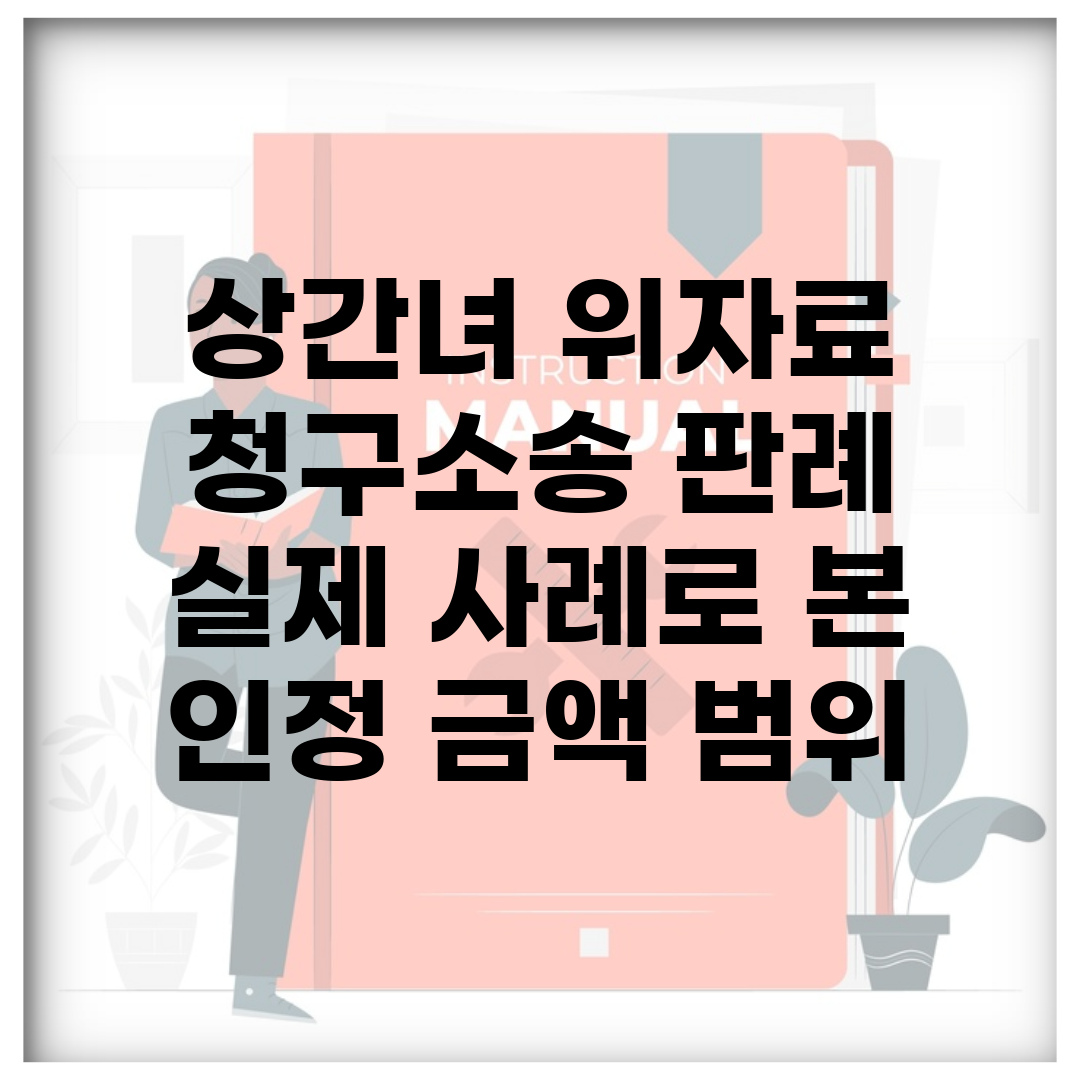 상간녀 위자료 청구소송 판례 | 실제 사례로 본 인정 금액 범위