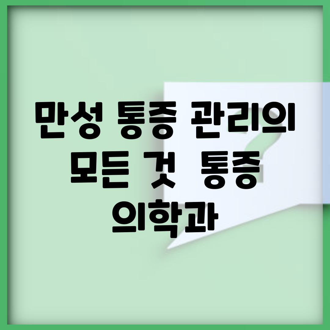 만성 통증 관리의 모든 것 | 통증 의학과