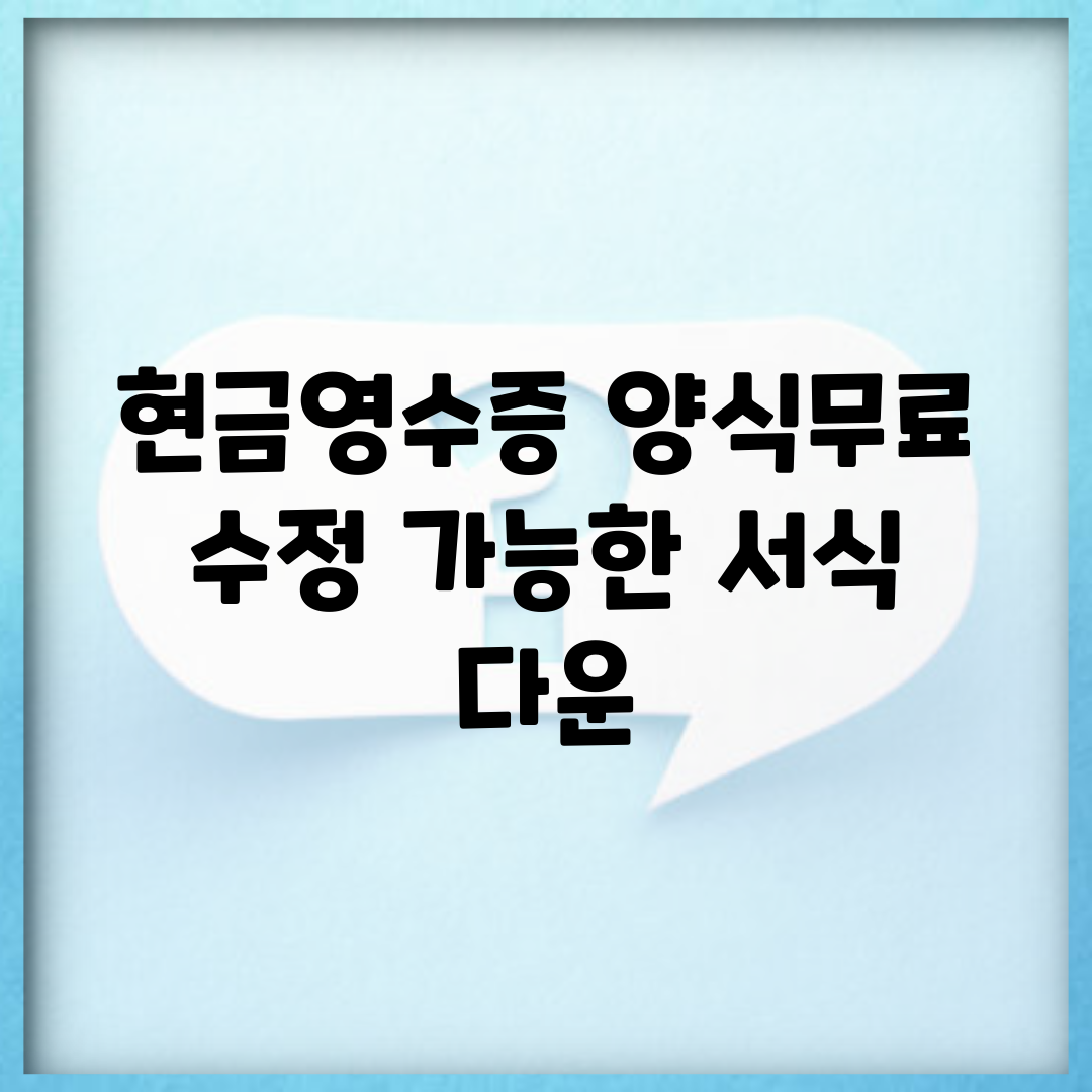 현금영수증 양식무료 | 수정 가능한 서식 다운