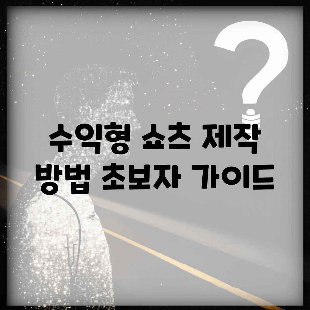 수익형 쇼츠 제작 방법 초보자 가이드