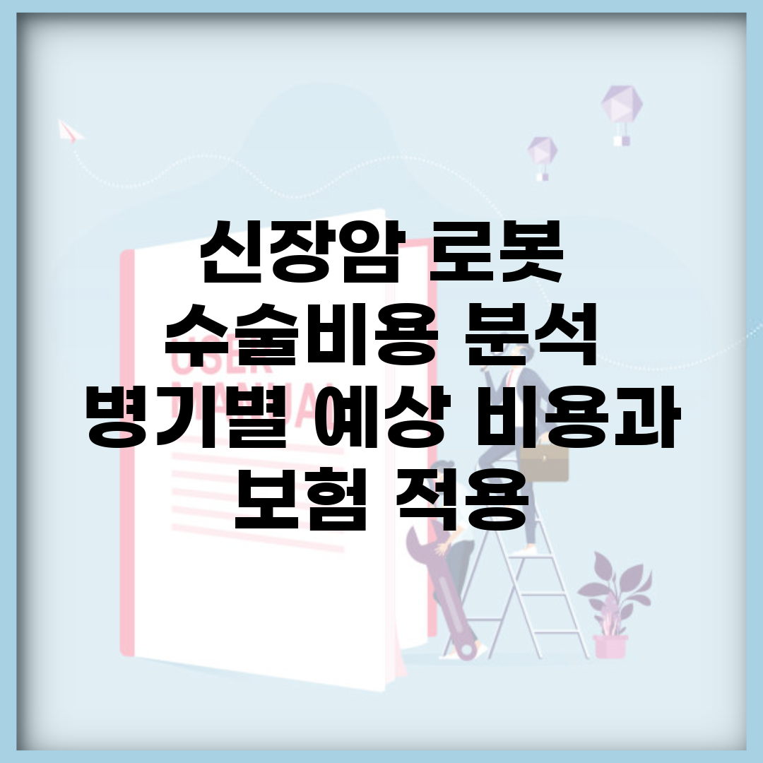 신장암 로봇 수술비용 분석 | 병기별 예상 비용과 보험 적용