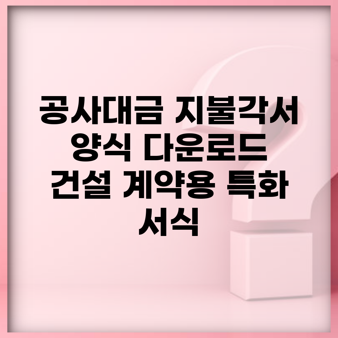 공사대금 지불각서 양식 다운로드 | 건설 계약용 특화 서식
