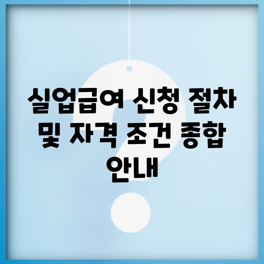 실업급여 신청 절차 및 자격 조건 종합 안내