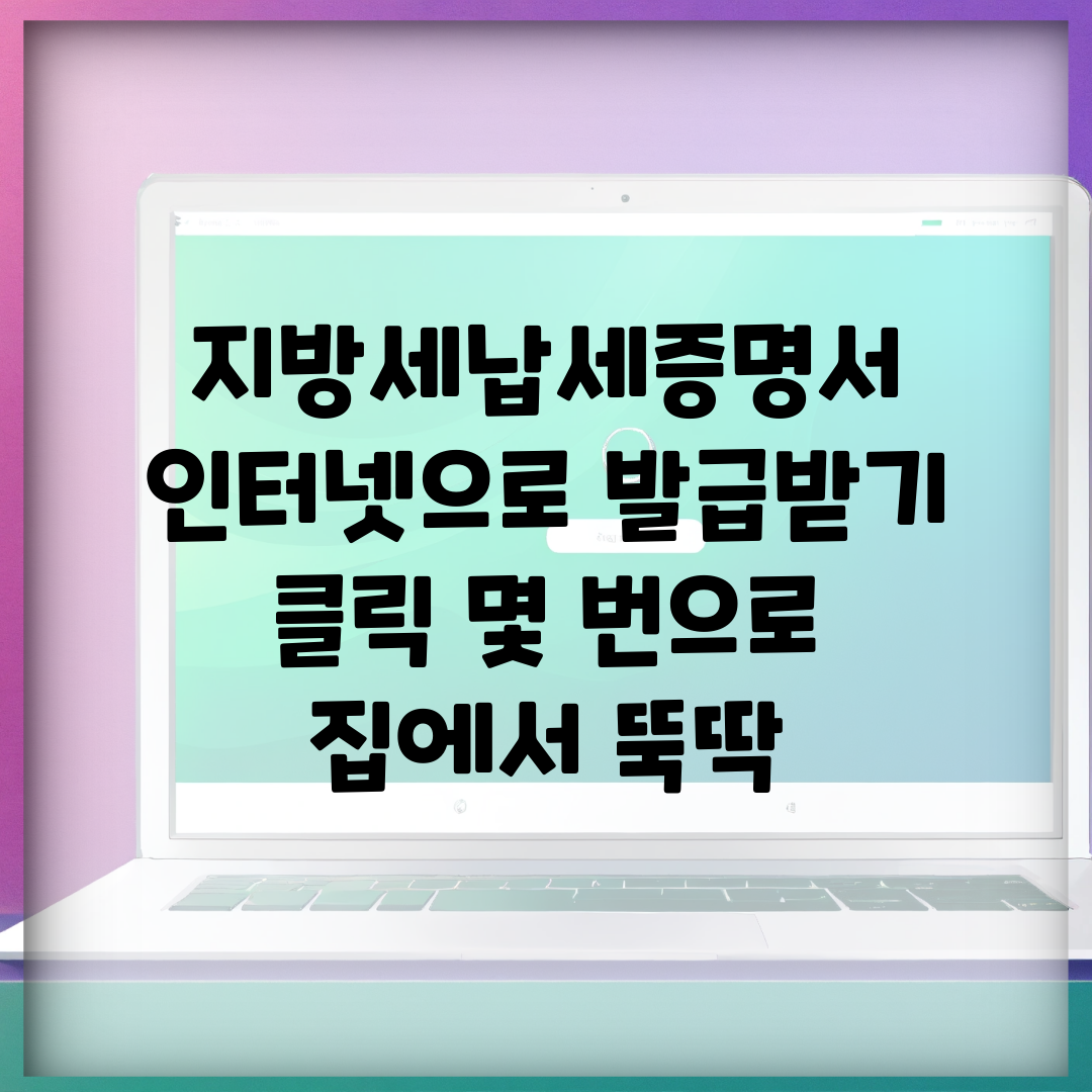 지방세납세증명서 인터넷으로 발급받기 | 클릭 몇 번으로 집에서 뚝딱