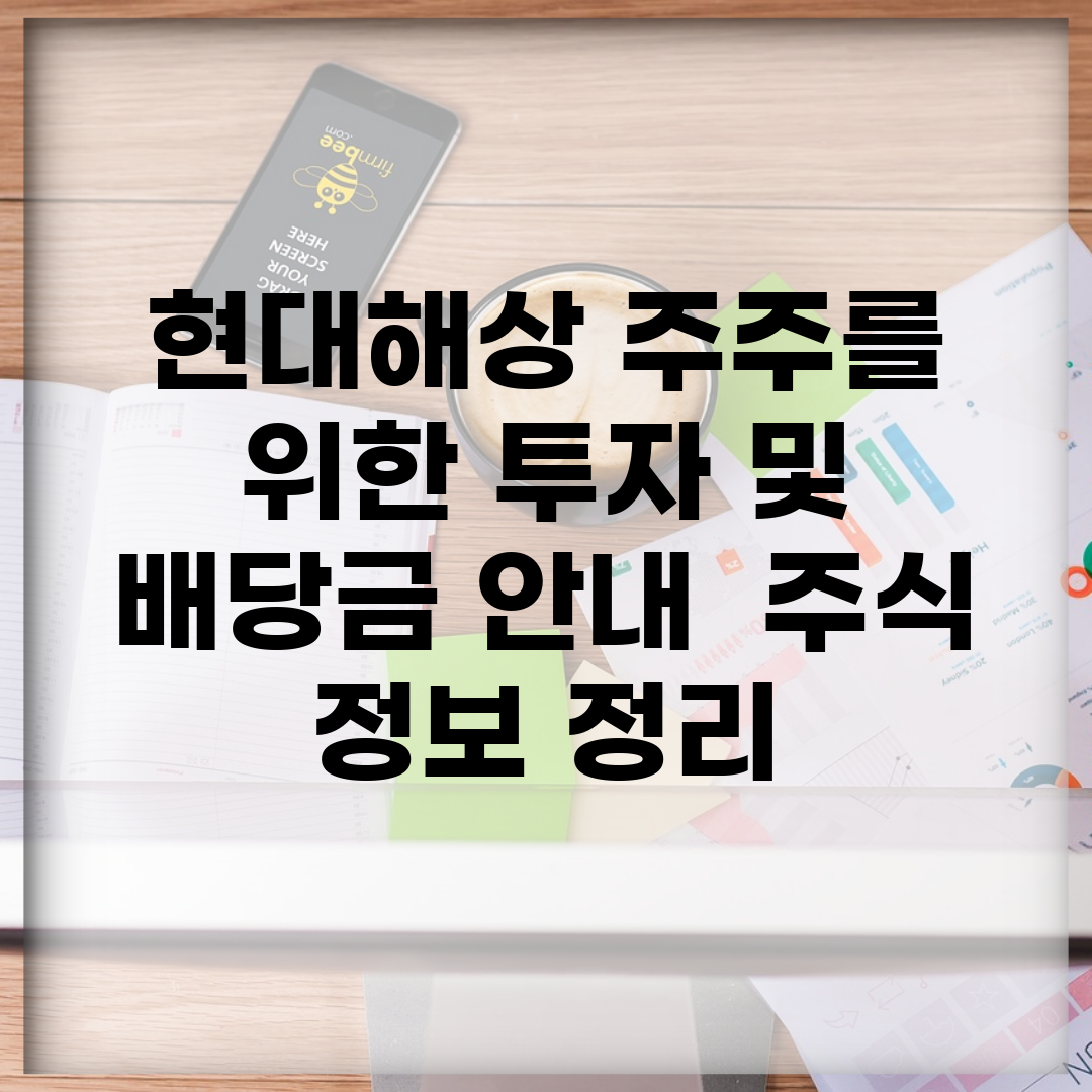 현대해상 주주를 위한 투자 및 배당금 안내 | 주식 정보 정리