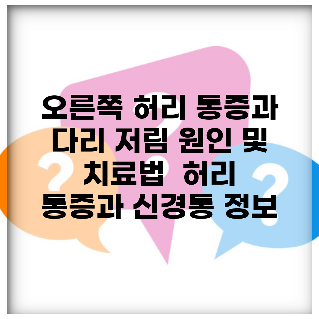 오른쪽 허리 통증과 다리 저림 원인 및 치료법 | 허리 통증과 신경통 정보