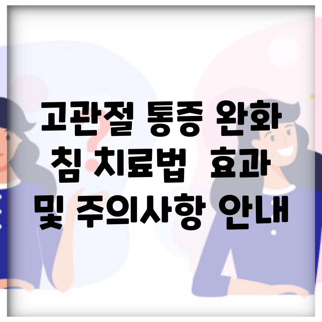 고관절 통증 완화 침 치료법 | 효과 및 주의사항 안내