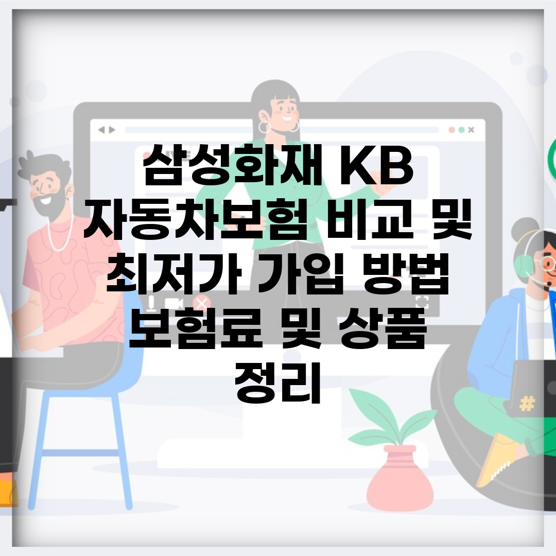 삼성화재 KB 자동차보험 비교 및 최저가 가입 방법 | 보험료 및 상품 정리