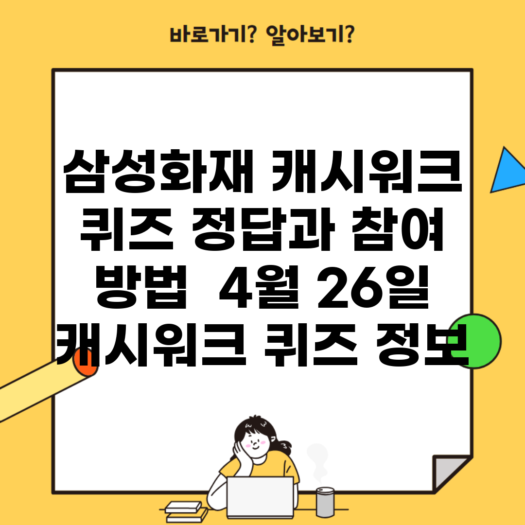 삼성화재 캐시워크 퀴즈 정답과 참여 방법 | 4월 26일 캐시워크 퀴즈 정보
