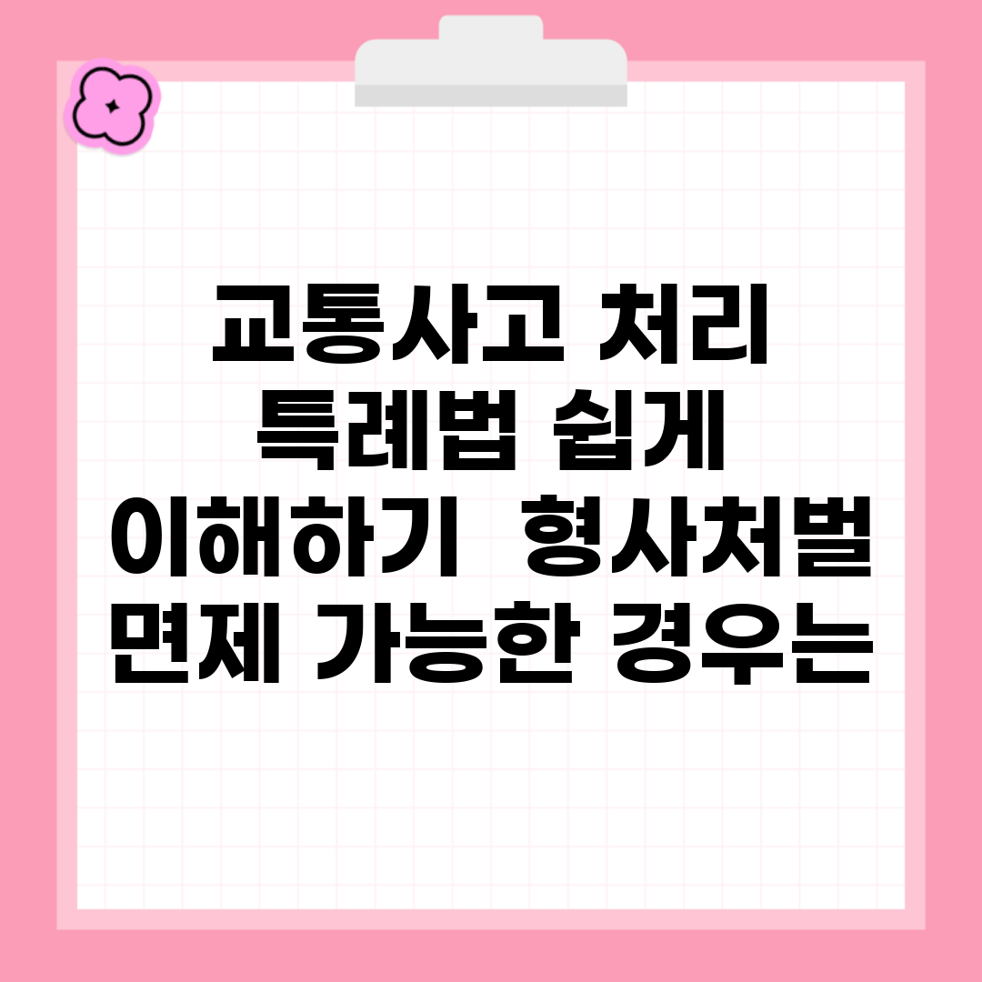 교통사고 처리 특례법 쉽게 이해하기 | 형사처벌 면제 가능한 경우는?