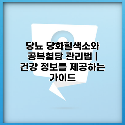 당뇨 당화혈색소와 공복혈당 관리법 | 건강 정보를 제공하는 가이드