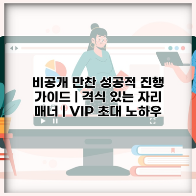 비공개 만찬 성공적 진행 가이드 | 격식 있는 자리 매너 | VIP 초대 노하우