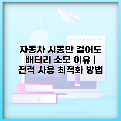 자동차 시동만 걸어도 배터리 소모 이유 | 전력 사용 최적화 방법