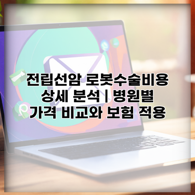 전립선암 로봇수술비용 상세 분석 | 병원별 가격 비교와 보험 적용