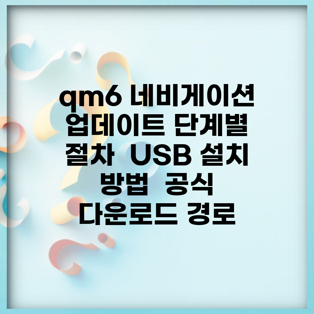 qm6 네비게이션 업데이트 단계별 절차 | USB 설치 방법 | 공식 다운로드 경로
