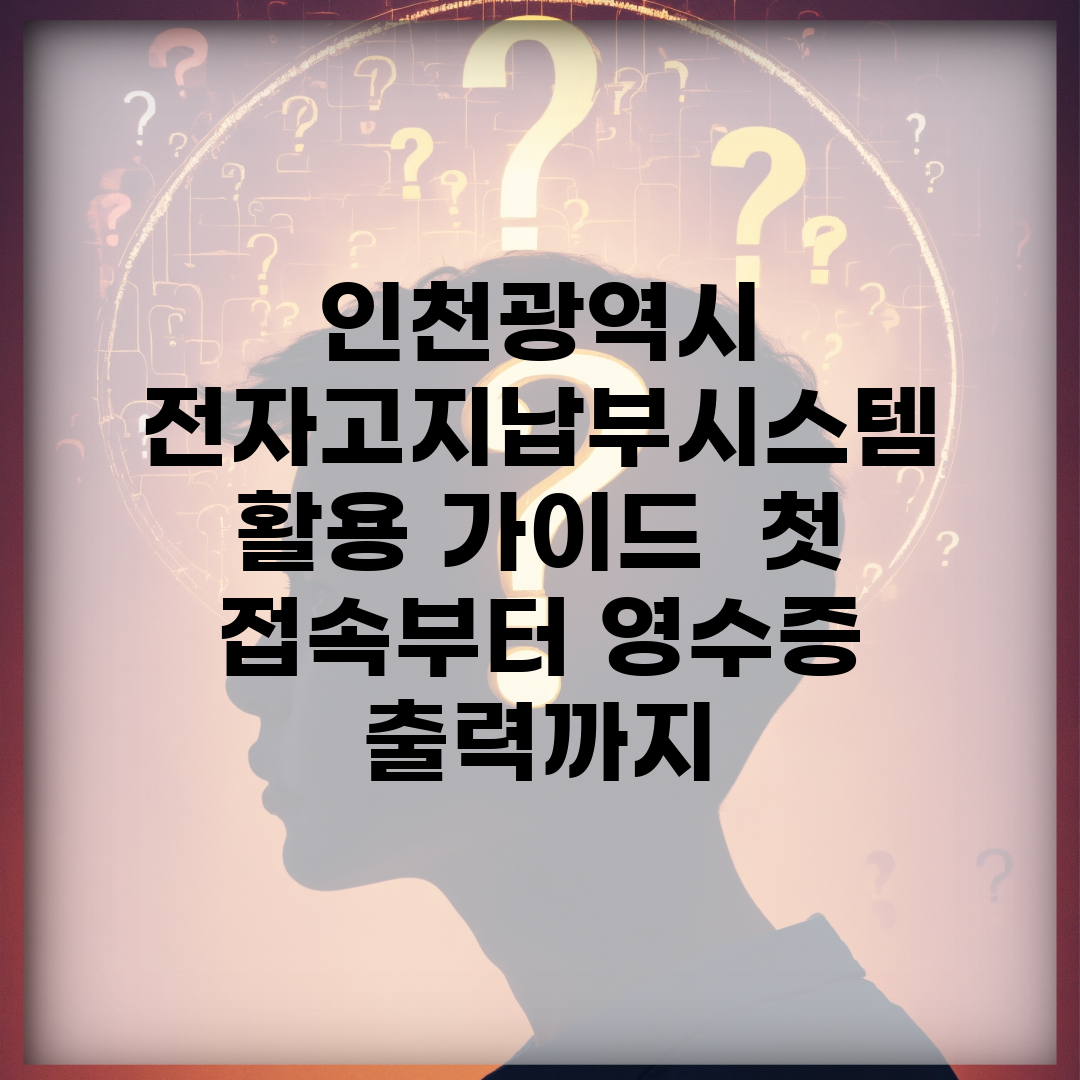 인천광역시 전자고지납부시스템 활용 가이드 | 첫 접속부터 영수증 출력까지