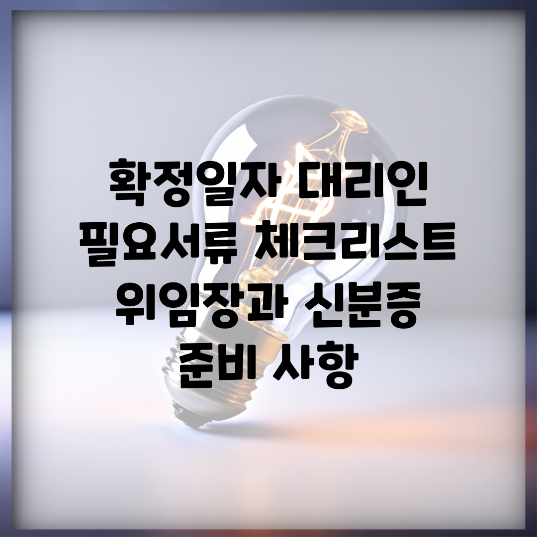 확정일자 대리인 필요서류 체크리스트 | 위임장과 신분증 준비 사항