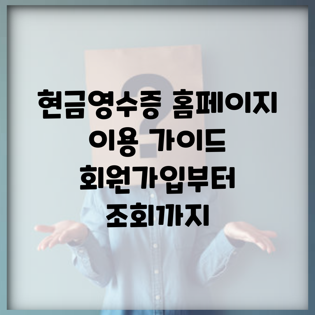 현금영수증 홈페이지 이용 가이드 | 회원가입부터 조회까지