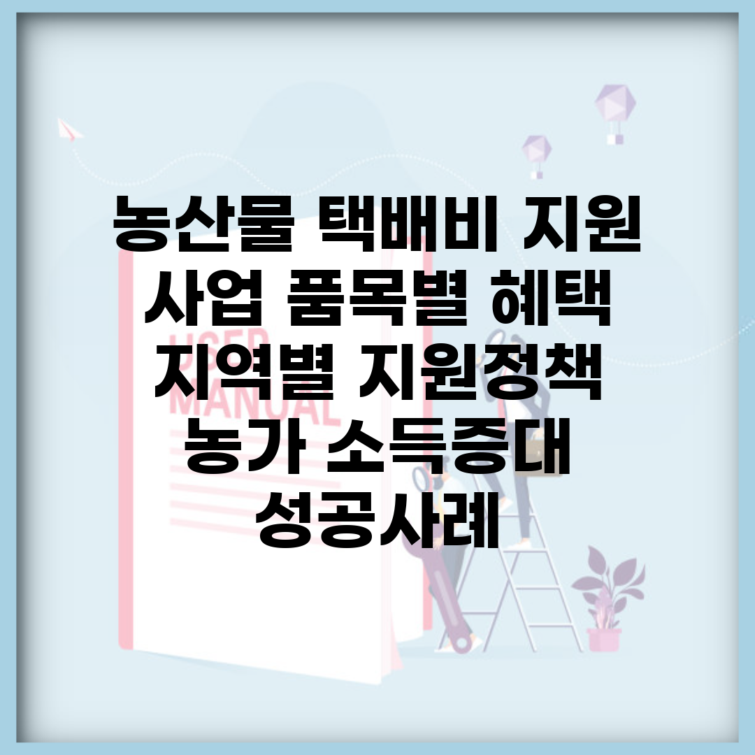 농산물 택배비 지원 사업 품목별 혜택 | 지역별 지원정책 | 농가 소득증대 성공사례