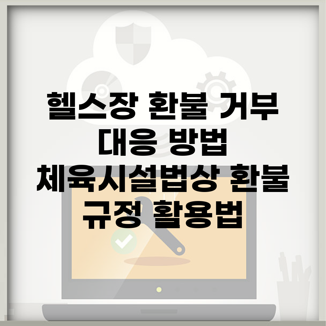 헬스장 환불 거부 대응 방법 | 체육시설법상 환불 규정 활용법