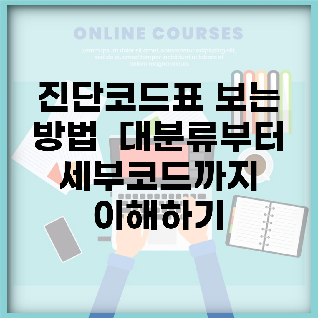 진단코드표 보는 방법 | 대분류부터 세부코드까지 이해하기