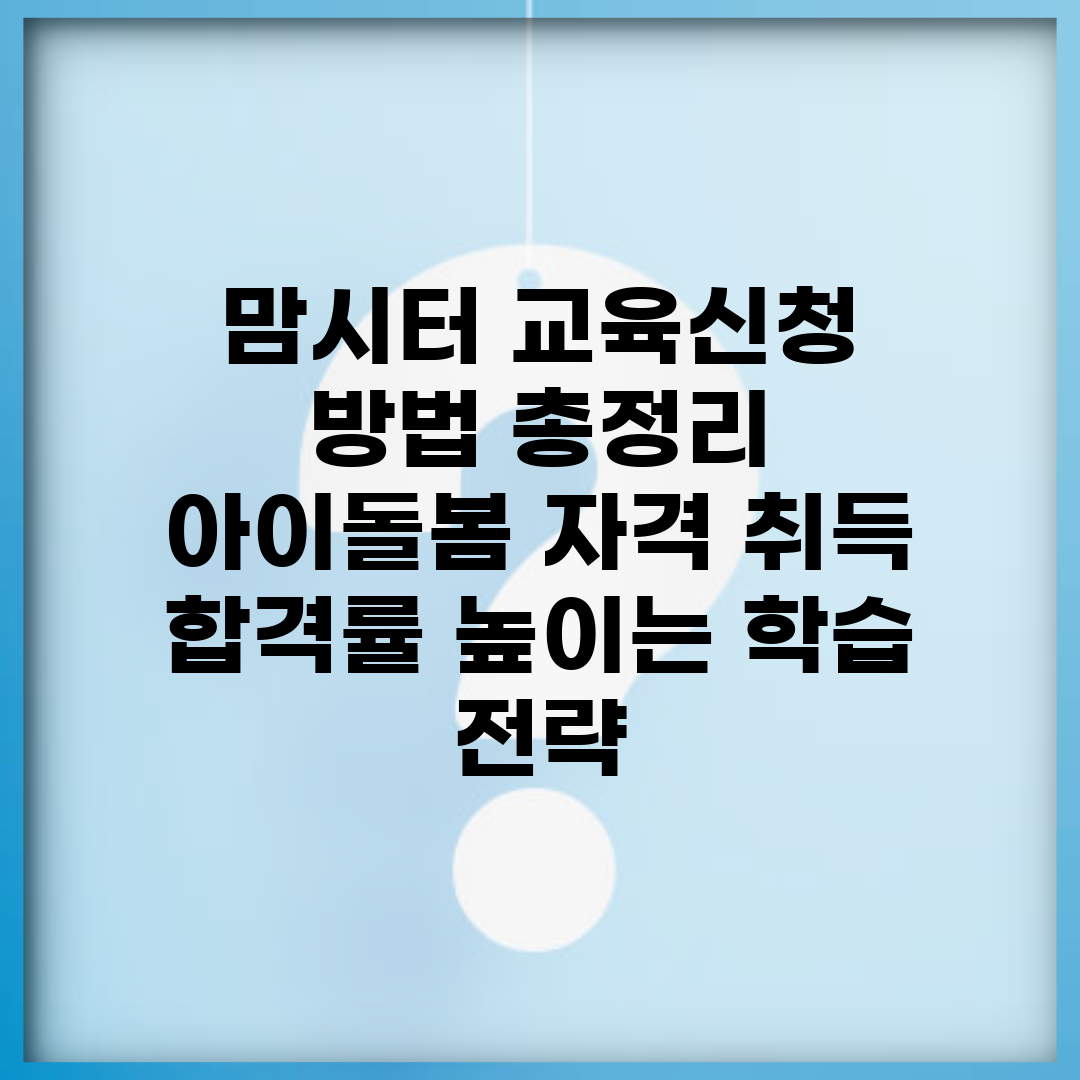 맘시터 교육신청 방법 총정리 | 아이돌봄 자격 취득 | 합격률 높이는 학습 전략
