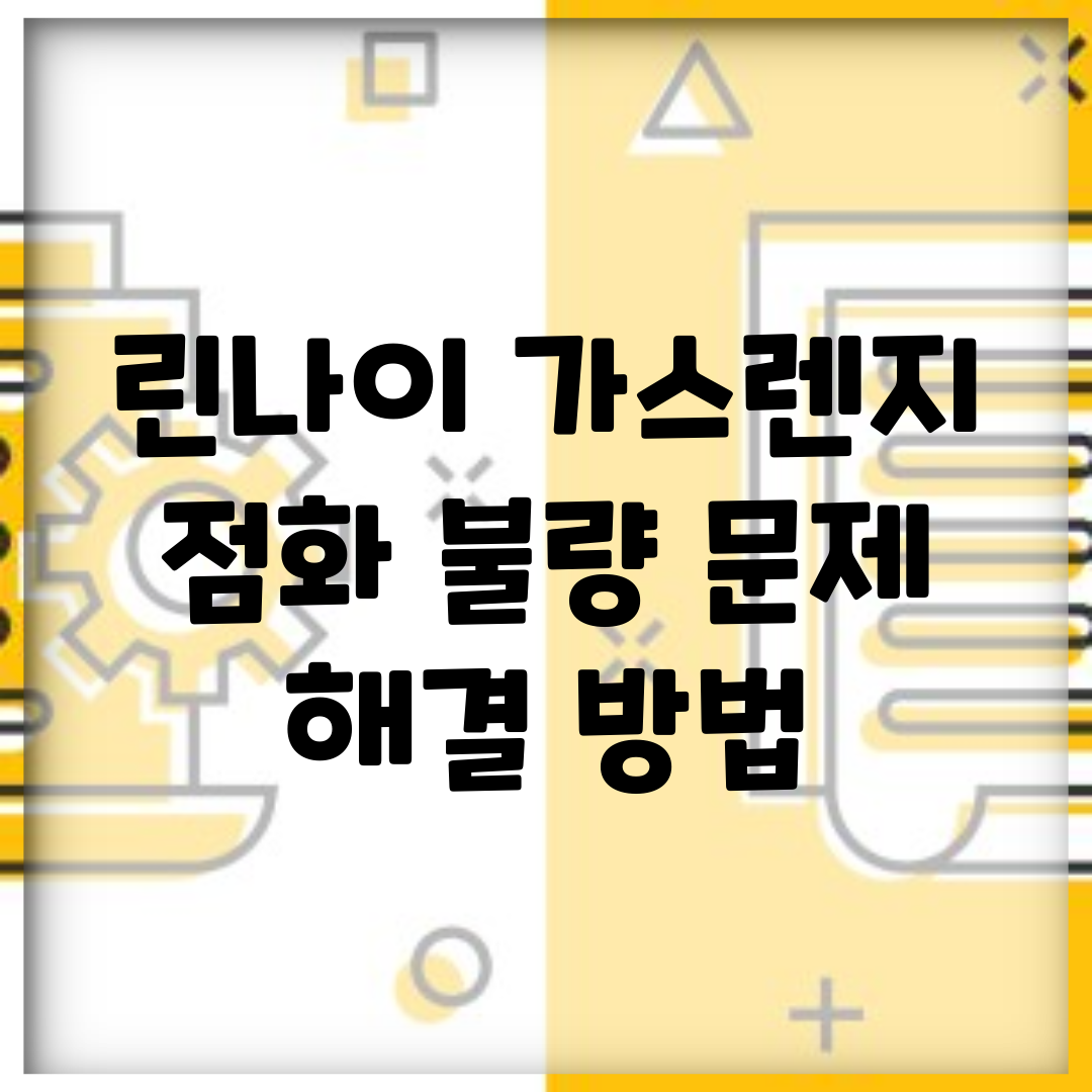 린나이 가스렌지 점화 불량 문제 해결 방법