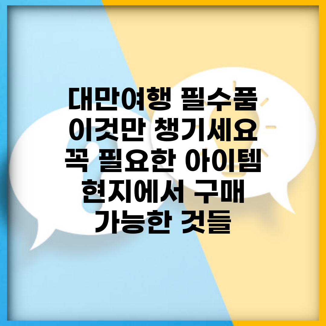 대만여행 필수품 이것만 챙기세요 | 꼭 필요한 아이템 | 현지에서 구매 가능한 것들