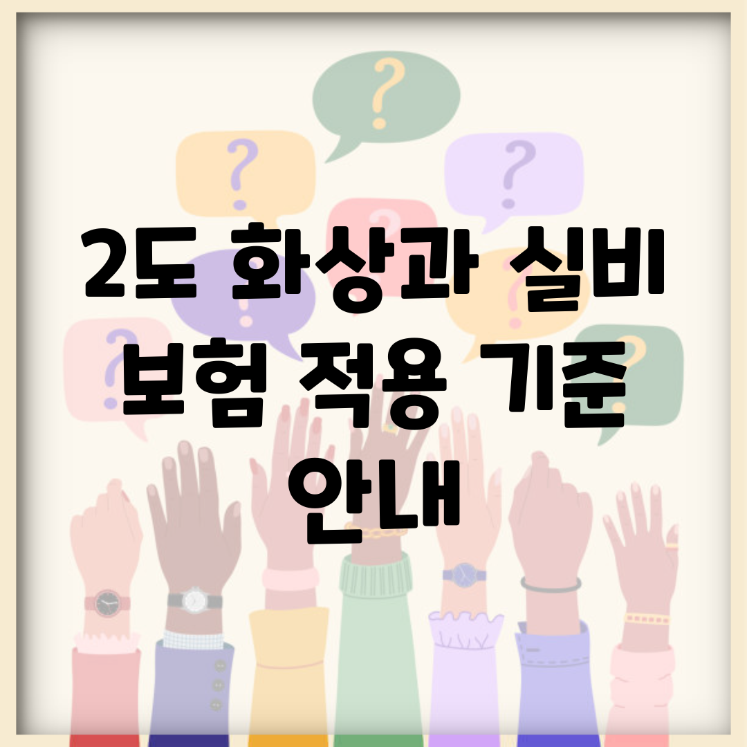 2도 화상과 실비 보험 적용 기준 안내