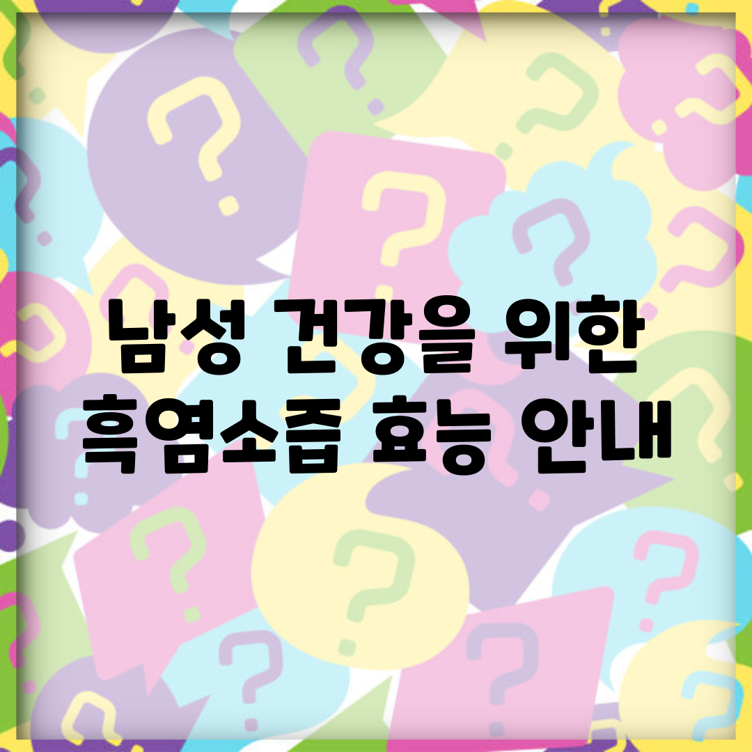 남성 건강을 위한 흑염소즙 효능 안내