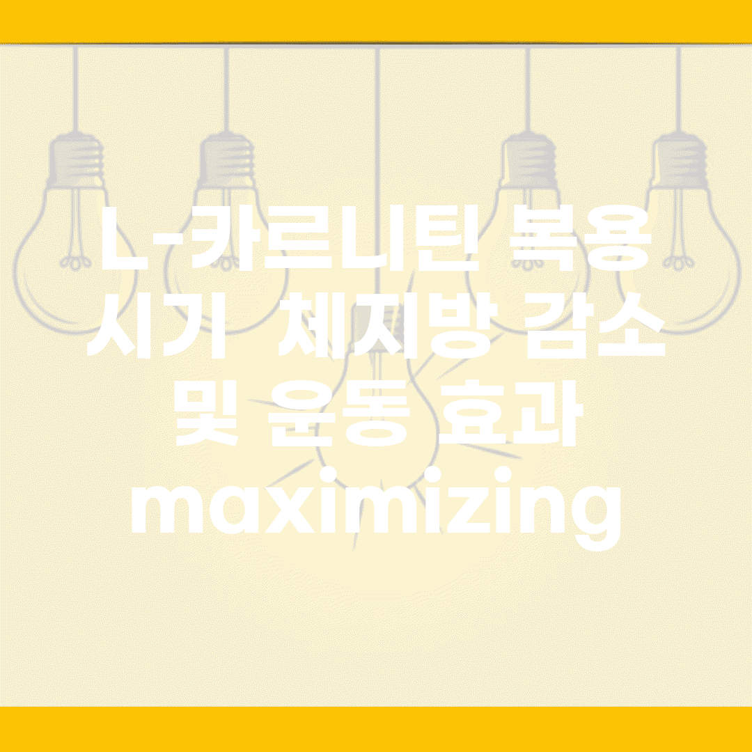 L-카르니틴 복용 시기 | 체지방 감소 및 운동 효과 maximizing