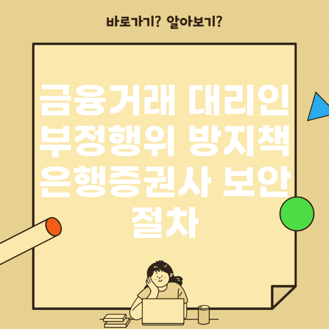 금융거래 대리인 부정행위 방지책 | 은행/증권사 보안 절차